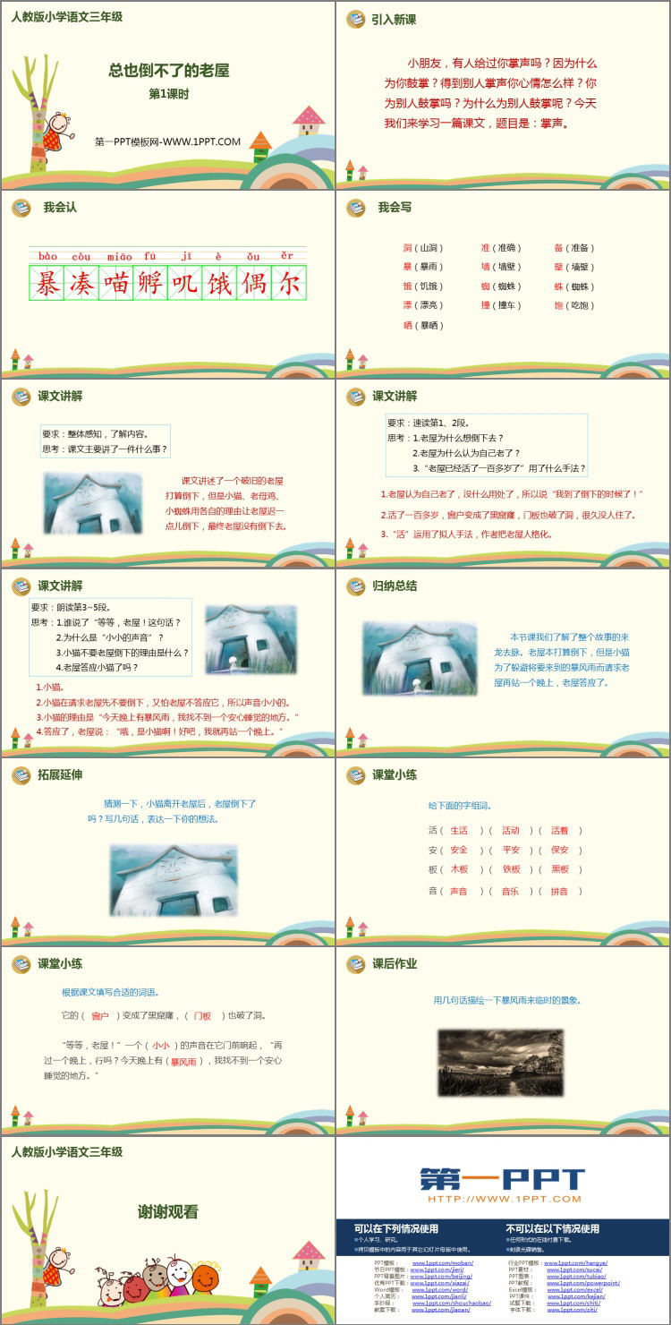 图片[2]-《总也倒不了的老屋》PPT课件(第1课时)-第一PPT