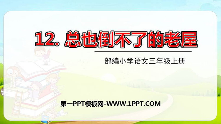 图片[1]-《总也倒不了的老屋》PPT课文课件-第一PPT