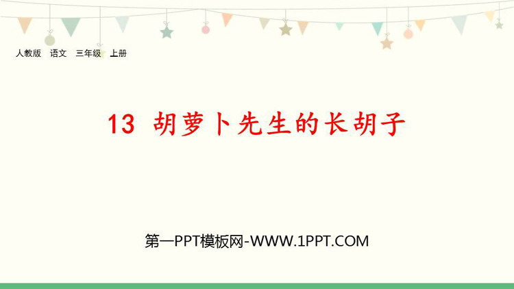 图片[1]-《胡萝卜先生的长胡子》PPT精品课件下载-第一PPT