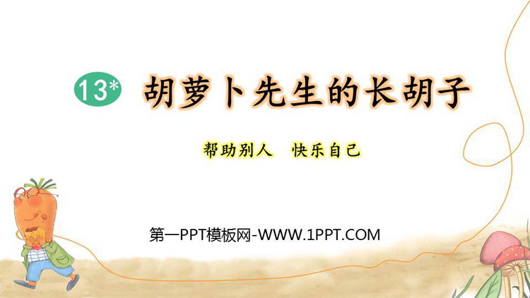 图片[1]-《胡萝卜先生的长胡子》PPT优秀课件下载-第一PPT