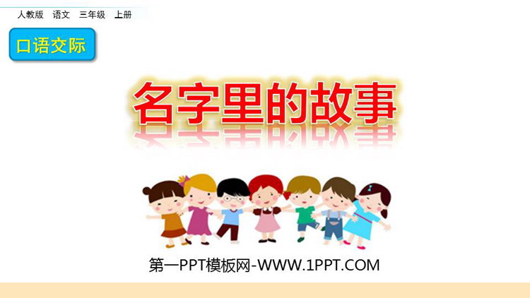 图片[1]-《口语交际：名字里的故事》PPT教学课件-第一PPT