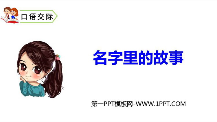 图片[1]-《口语交际：名字里的故事》PPT优质课件-第一PPT