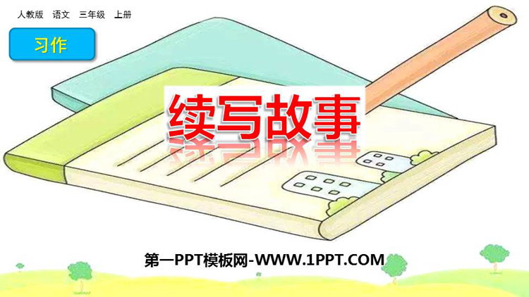 图片[1]-《习作：续写故事》PPT免费课件-第一PPT
