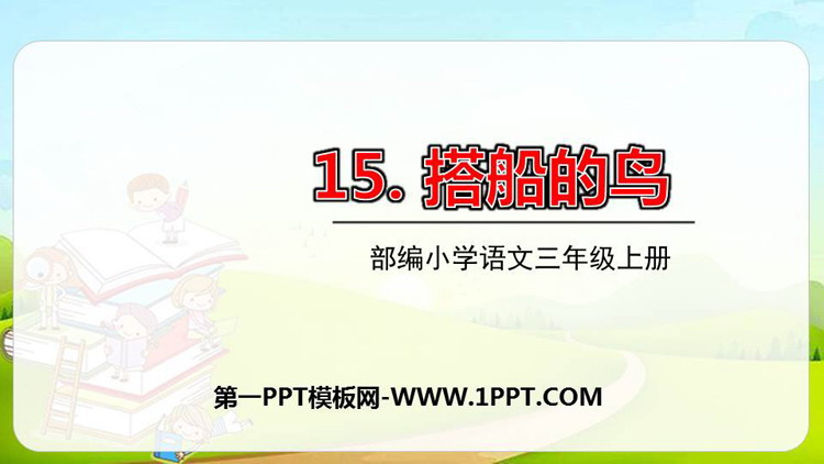图片[1]-《搭船的鸟》PPT课文课件下载-第一PPT