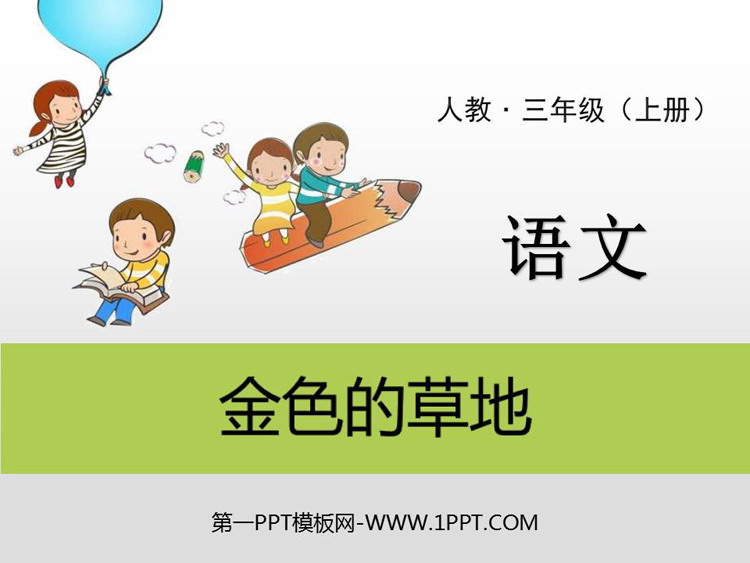 图片[1]-《金色的草地》PPT免费下载-第一PPT
