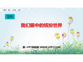 《习作：我们眼中的缤纷世界》PPT教学课件-第一PPT