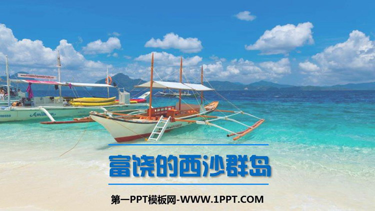 图片[1]-《富饶的西沙群岛》PPT精品课件下载-第一PPT