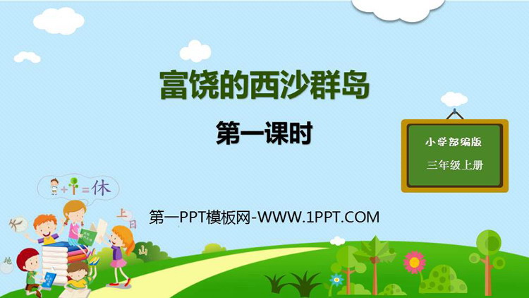 图片[1]-《富饶的西沙群岛》PPT教学课件(第1课时)-第一PPT