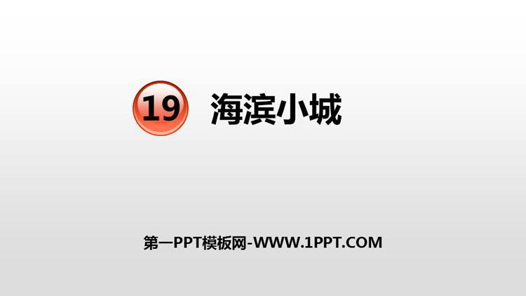 图片[1]-《海滨小城》PPT优秀课件-第一PPT