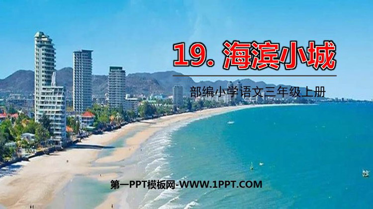 图片[1]-《海滨小城》PPT优质课件-第一PPT