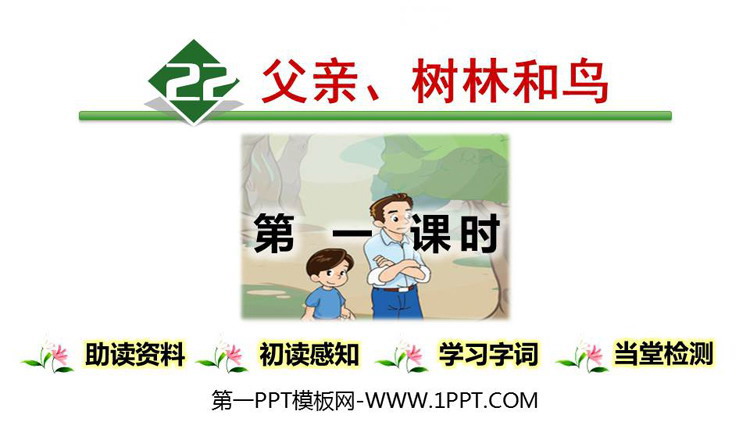 图片[1]-《父亲、树林和鸟》PPT下载(第1课时)-第一PPT