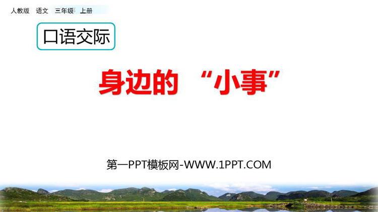 图片[1]-《口语交际:身边的“小事”》PPT免费课件-第一PPT