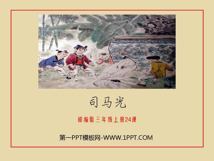 图片[1]-《司马光》PPT优质课件下载-第一PPT