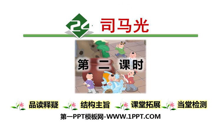图片[1]-《司马光》PPT下载(第2课时)-第一PPT