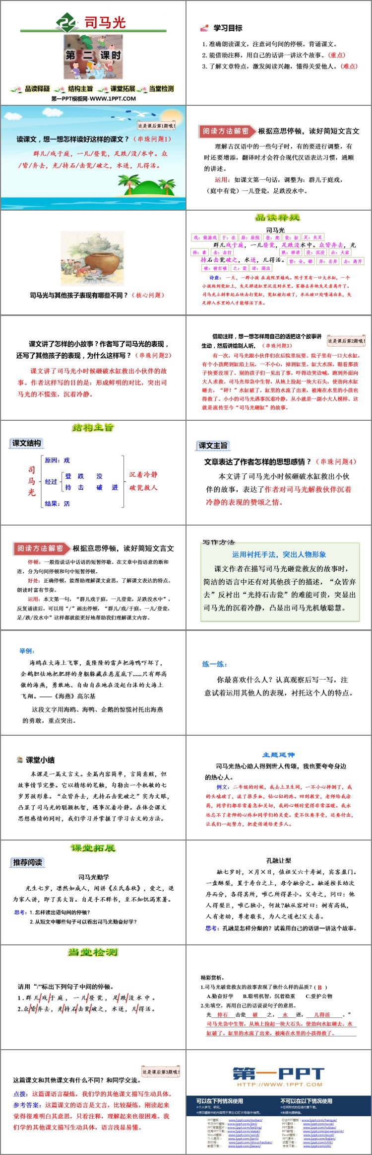 图片[2]-《司马光》PPT下载(第2课时)-第一PPT