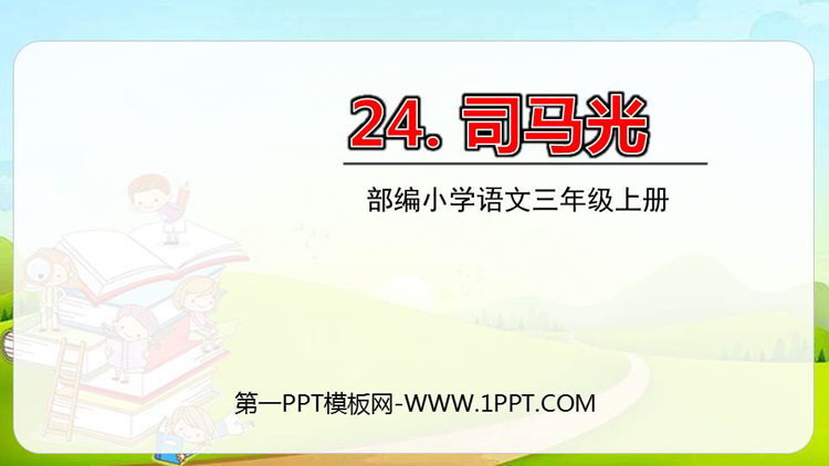 图片[1]-《司马光》PPT课文课件-第一PPT