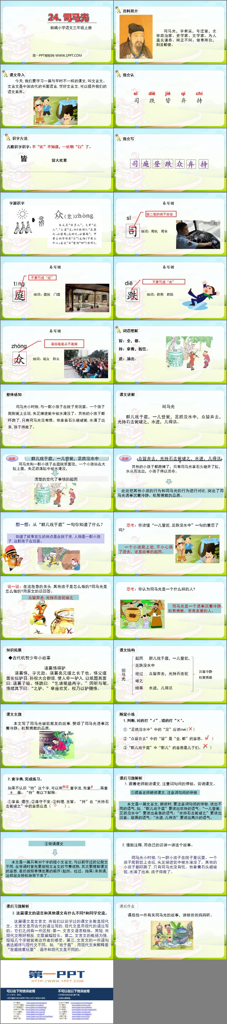 图片[2]-《司马光》PPT课文课件-第一PPT