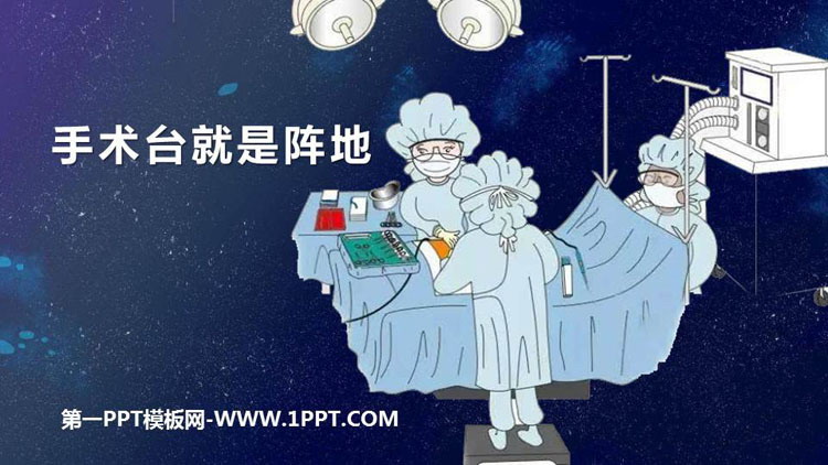 图片[1]-《手术台就是阵地》PPT优质课件下载-第一PPT