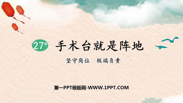 图片[1]-《手术台就是阵地》PPT课文课件-第一PPT