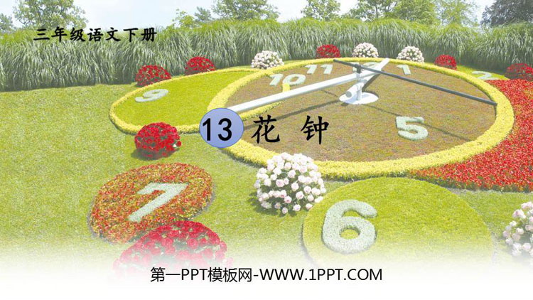 图片[1]-《花钟》PPT精品课件-第一PPT