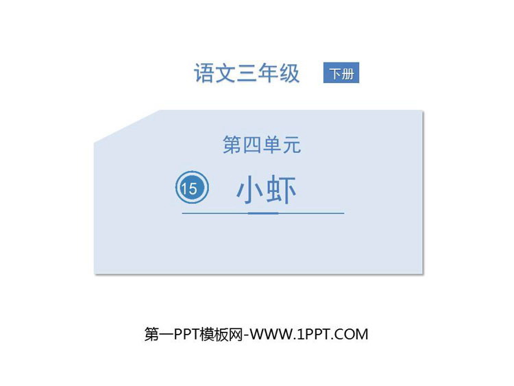 图片[1]-小虾-第一PPT