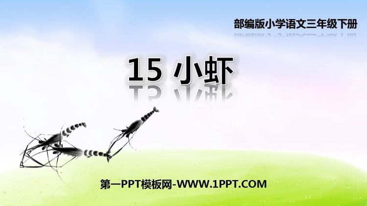 图片[1]-《小虾》PPT课文课件-第一PPT