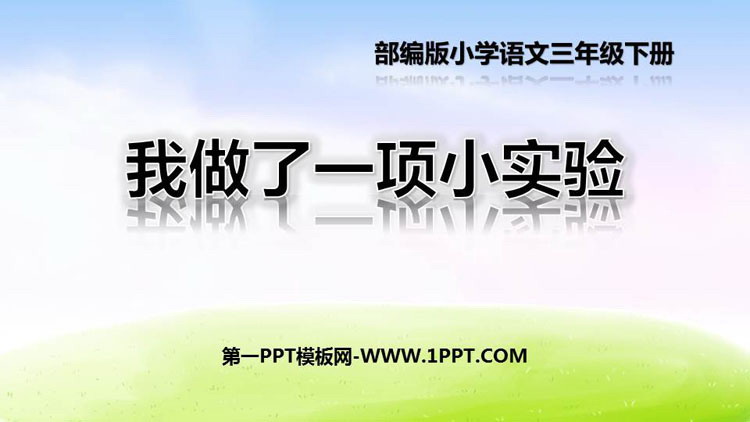 图片[1]-《我做了一项小实验》PPT免费课件-第一PPT