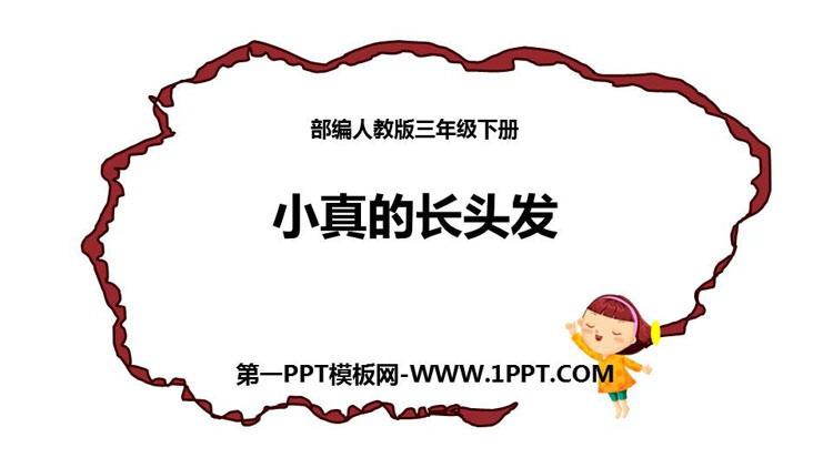 图片[1]-《小真的长头发》PPT教学课件-第一PPT