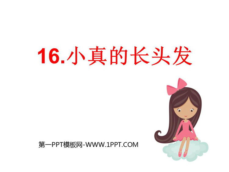 图片[1]-《小真的长头发》PPT免费课件-第一PPT