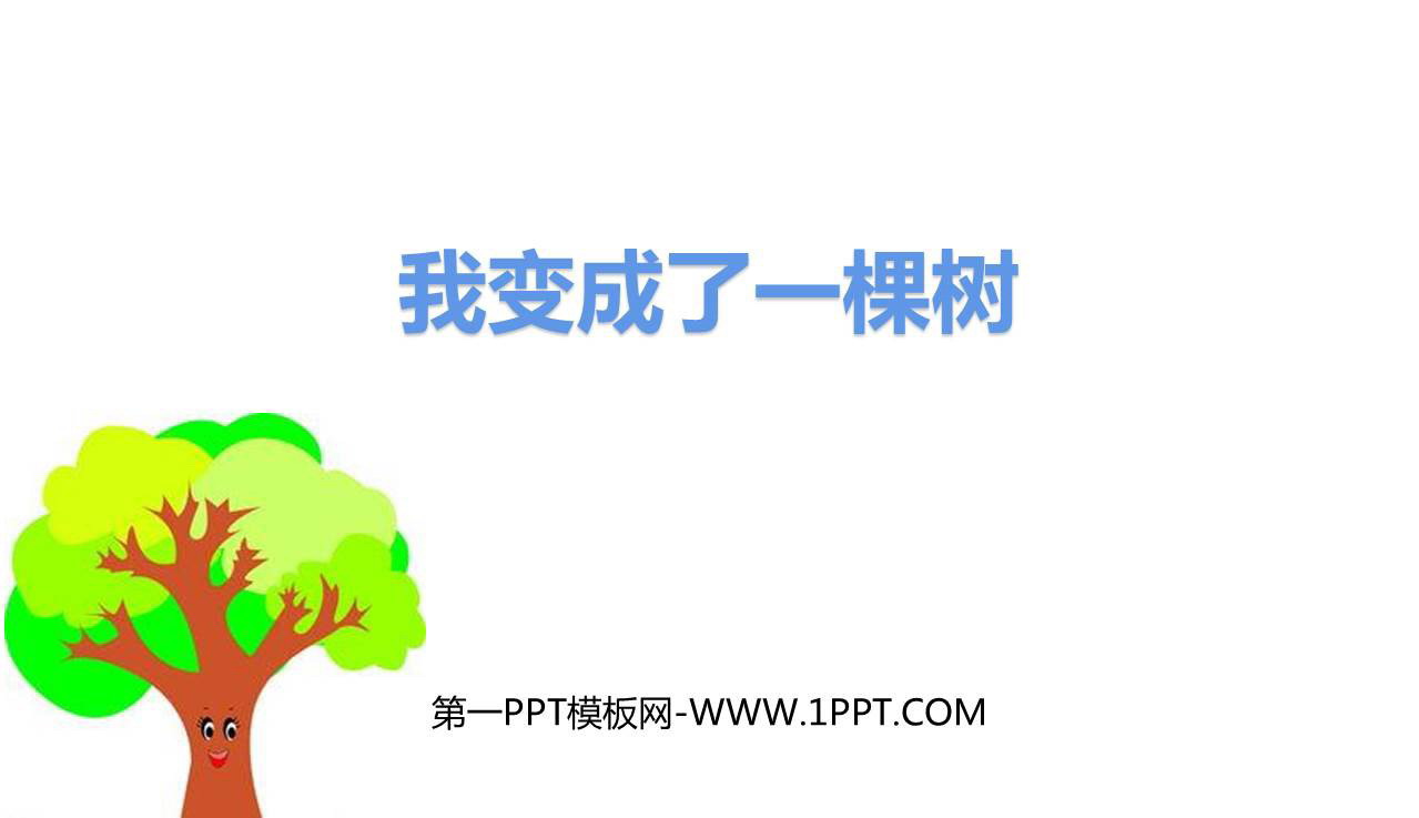 图片[1]-《我变成了一棵树》PPT精品课件-第一PPT