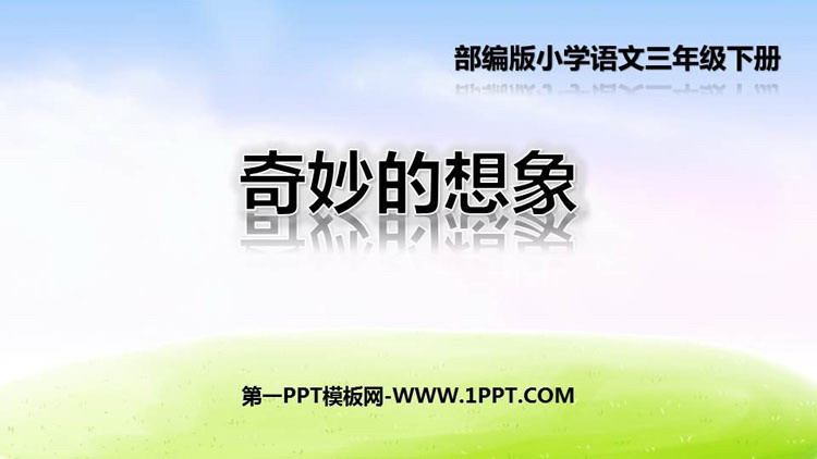 图片[1]-《奇妙的想象》PPT免费下载-第一PPT