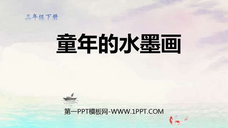 图片[1]-《童年的水墨画》PPT免费下载-第一PPT