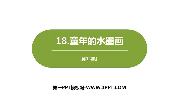 图片[1]-《童年的水墨画》PPT下载(第1课时)-第一PPT