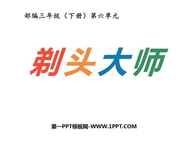 图片[1]-《剃头大师》PPT下载-第一PPT