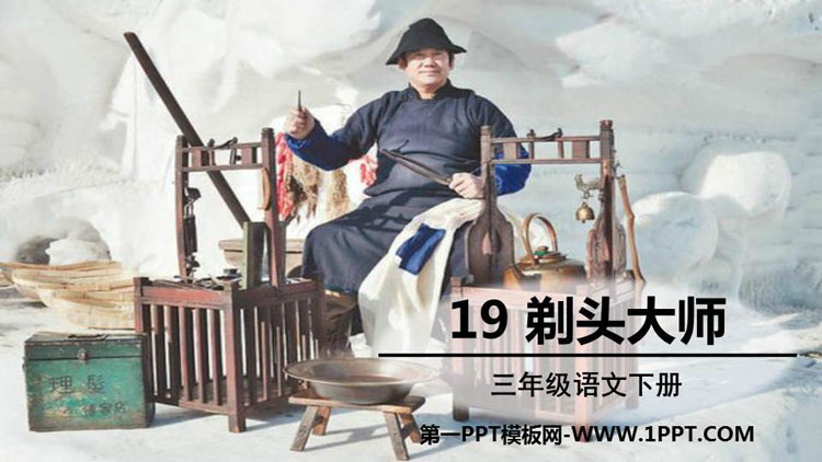 图片[1]-《剃头大师》PPT精品课件-第一PPT