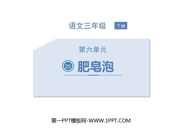 图片[1]-《肥皂泡》PPT优质课件-第一PPT
