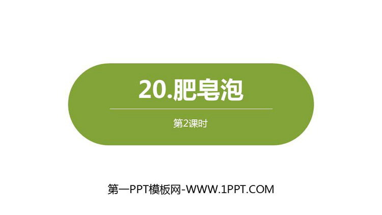 图片[1]-《肥皂泡》PPT课件(第2课时)-第一PPT