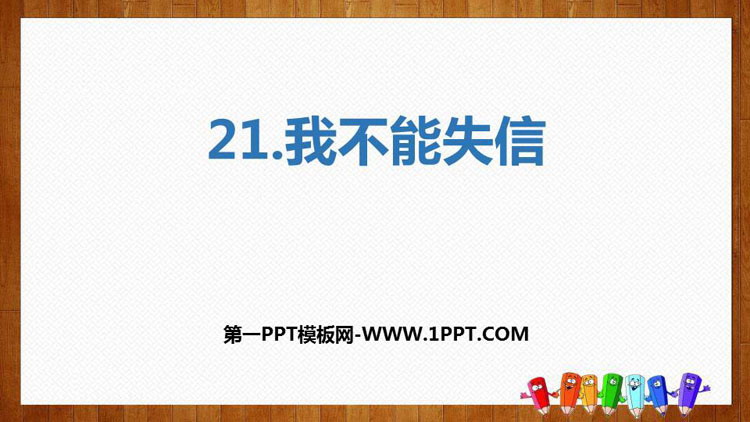 图片[1]-《我不能失信》PPT精品课件-第一PPT