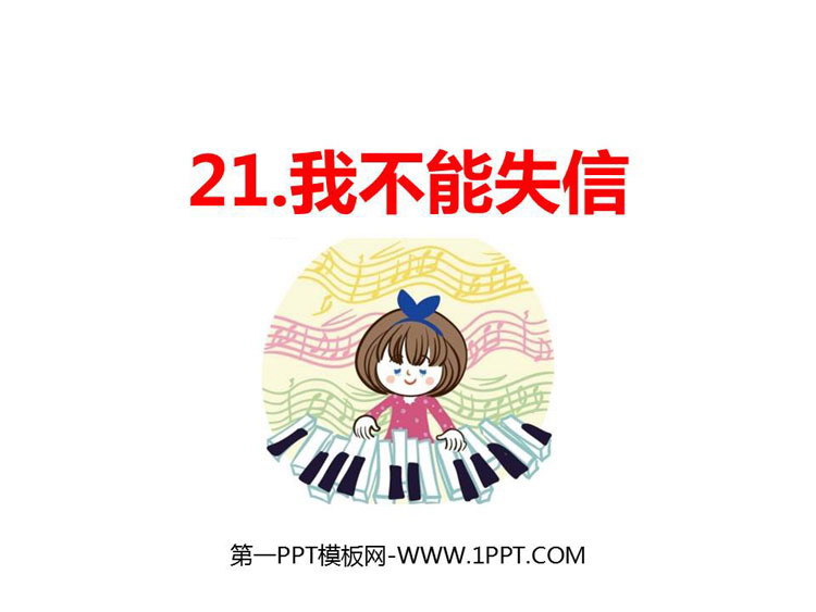 图片[1]-我不能失信-第一PPT