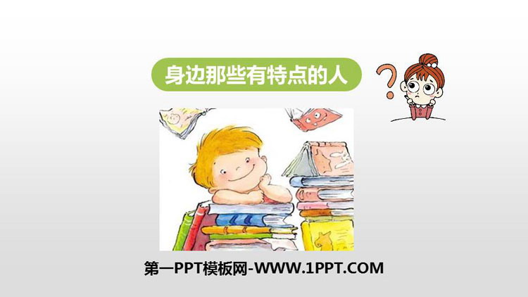 图片[1]-《身边那些有特点的人》PPT课件下载-第一PPT