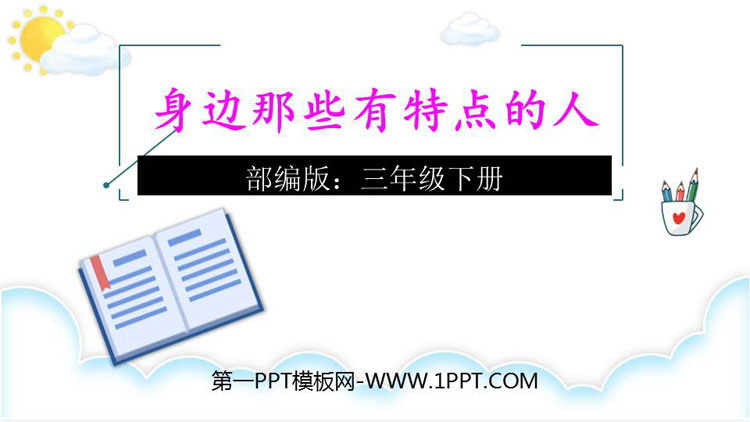 图片[1]-《身边那些有特点的人》PPT优秀课件-第一PPT