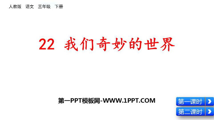 图片[1]-《我们奇妙的世界》PPT免费课件-第一PPT