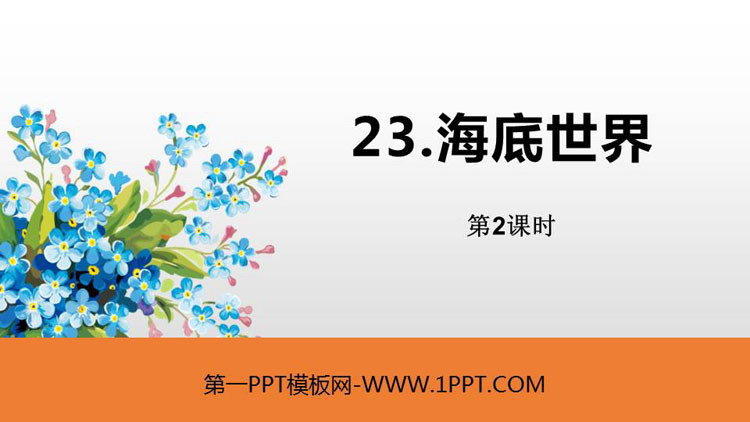图片[1]-《海底世界》PPT课件(第2课时)-第一PPT