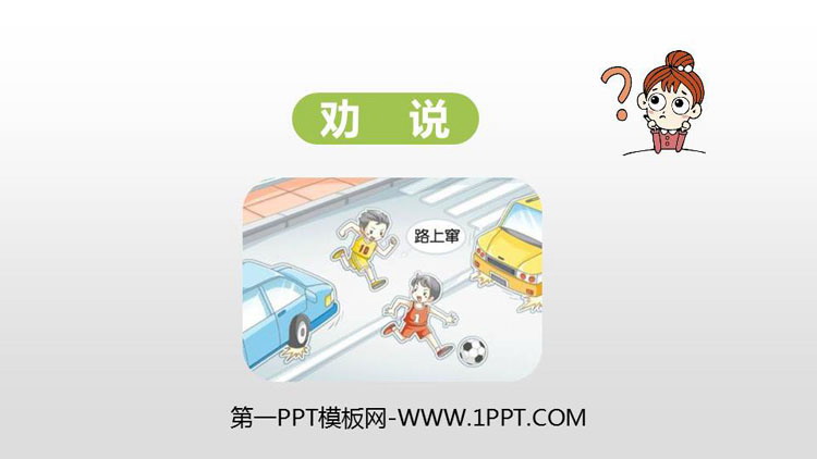 图片[1]-《劝说》PPT优秀课件-第一PPT
