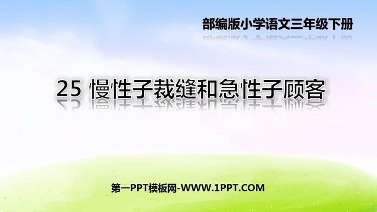 图片[1]-《慢性子裁缝和急性子顾客》PPT优秀课件-第一PPT