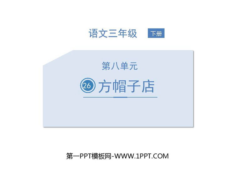 图片[1]-《方帽子店》PPT免费课件-第一PPT
