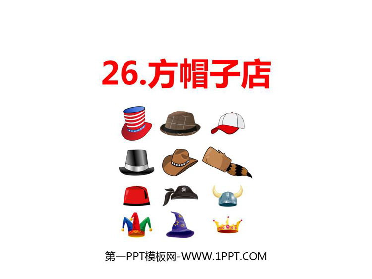 图片[1]-《方帽子店》PPT优秀课件-第一PPT
