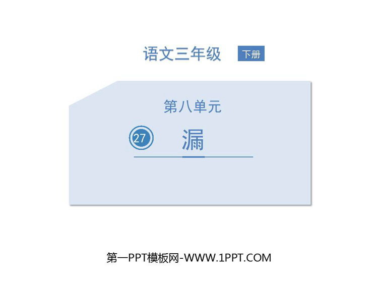 图片[1]-《漏》PPT精品课件-第一PPT