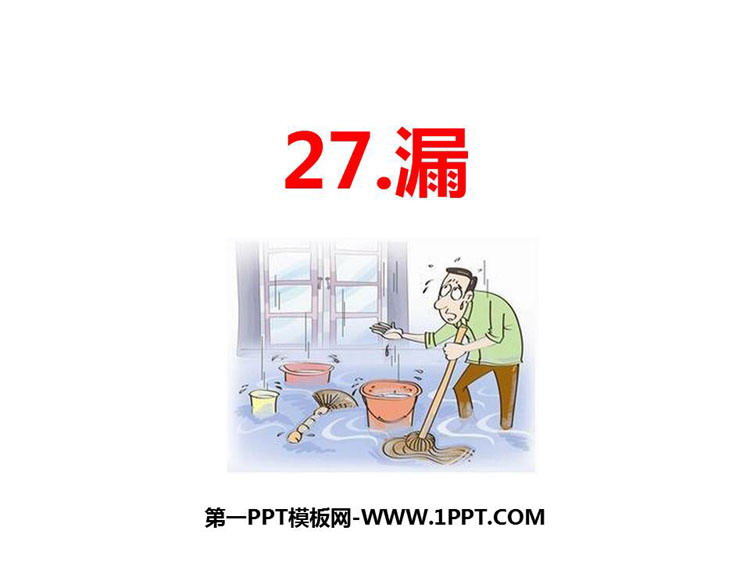图片[1]-《漏》PPT课文课件-第一PPT