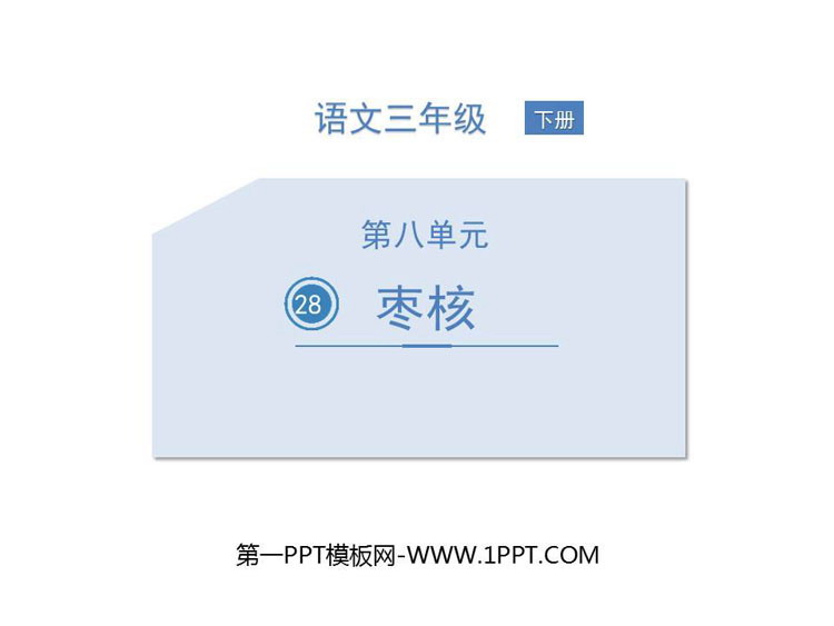 图片[1]-《枣核》PPT优质课件-第一PPT